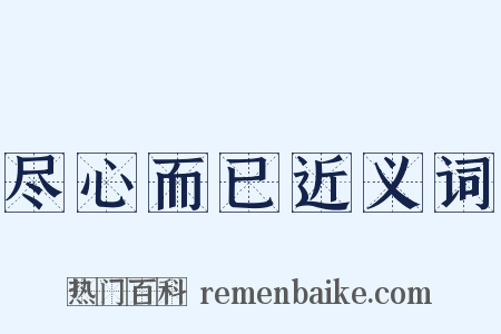 尽心而已近义词是什么意思的图片